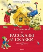 Константин Ушинский - Рассказы и сказки