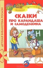Валентин Постников - Сказки про Карандаша и Самоделкина (сборник)