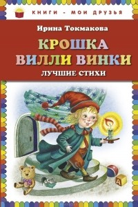 Ирина Токмакова - Крошка Вилли Винки (сборник)