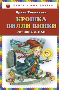 Ирина Токмакова - Крошка Вилли Винки (сборник)