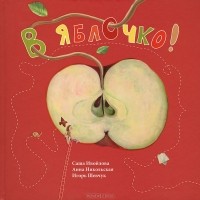  - В яблочко!