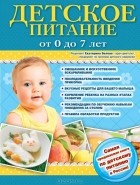  - Детское питание от 0 до 7 лет