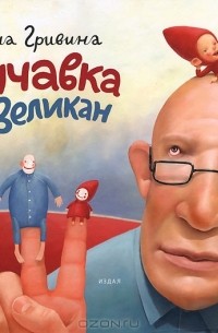 Мучавка и великан