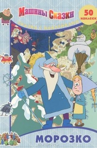 Морозко. Машины сказки