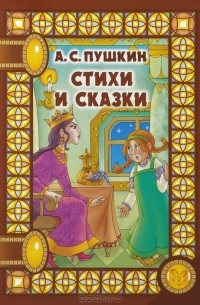 Александр Пушкин - Стихи и сказки