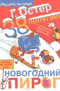 Григорий Остер - 38 попугаев. Новая история про новогодний пирог