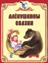 без автора - Аленушкины сказки (сборник)