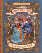 Вильгельм Гримм, Якоб Гримм - Три сказки о принцессах (сборник)