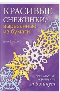 Анна Зайцева - Красивые снежинки, вырезанные из бумаги
