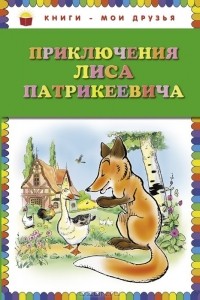 Эдуард Гранстрем - Приключения Лиса Патрикеевича