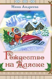 Инна Андреева - Рождество на Аляске