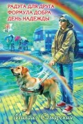 Радуга для друга. Формула добра. День надежды