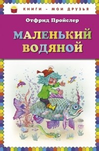 Отфрид Пройслер - Маленький Водяной