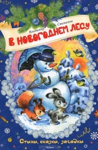 В новогоднем лесу