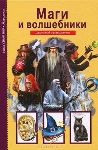 Юлия Дунаева - Маги и волшебники