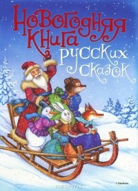  - Новогодняя книга русских сказок