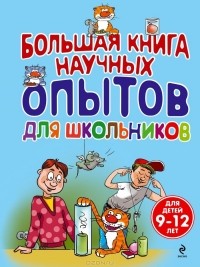  - Большая книга научных опытов для школьников