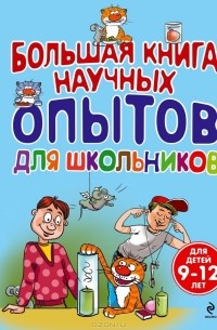  - Большая книга научных опытов для школьников