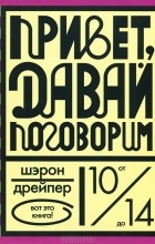 Шэрон Дрейпер - Привет, давай поговорим