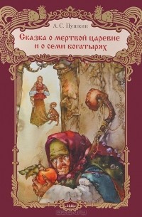 Александр Пушкин - Сказка о мертвой царевне и о семи богатырях