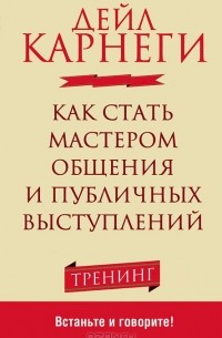 Дейл Карнеги - Как стать мастером общения и публичных выступлений