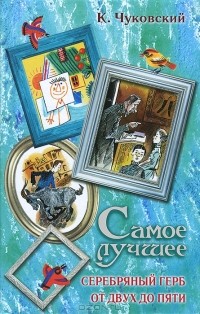 Корней Чуковский - Самое лучшее. Серебряный герб. От двух до пяти (сборник)