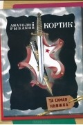 Анатолий Рыбаков - Кортик