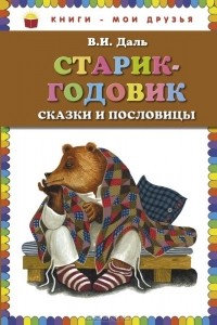 Владимир Даль - Старик-годовик. Сказки и пословицы