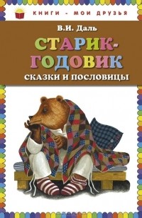 Владимир Даль - Старик-годовик. Сказки и пословицы