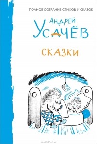 Андрей Усачёв - Сказки (сборник)