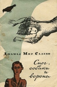 Джамал Мир Садеки - Снег, собаки и вороны (сборник)