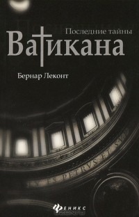 Бернар Леконт - Последние тайны Ватикана