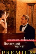 Фрэнсис Скотт Фицджеральд - Последний магнат. По эту сторону рая (сборник)