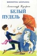 Александр Куприн - Белый пудель