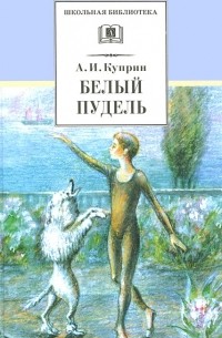 Александр Куприн - Белый пудель