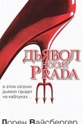 Лорен Вайсбергер - Дьявол носит Prada