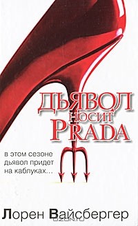 Лорен Вайсбергер - Дьявол носит Prada