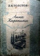 Л.Н.Толстой - Анна Каренина, том 1