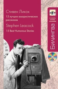 Стивен Батлер Ликок - 15 лучших юмористических рассказов (+ CD)