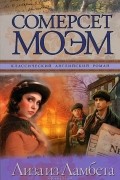 Сомерсет Моэм - Лиза из Ламбета