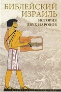 Игорь Липовский - Библейский Израиль. История двух народов