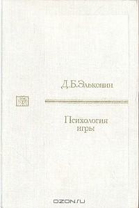 Даниил Эльконин - Психология игры
