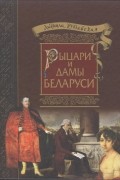 Людмила Рублевская - Рыцари и Дамы Беларуси