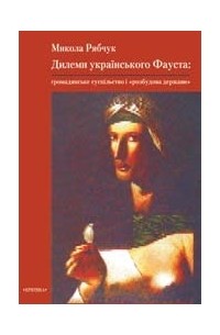 Микола Рябчук - Дилеми українського Фауста: громадянське суспільство і "розбудова держави"