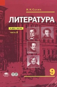 Литература. 9 Класс. Учебник. В 2 Частях. Часть 2 — Игорь Сухих.