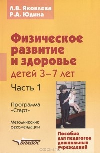  - Физическое развитие и здоровье детей 3-7 лет. В 3 частях. Часть 1. Программа "Старт". Методические рекомендации