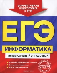  - ЕГЭ. Информатика. Универсальный справочник