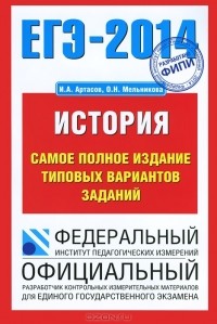  - ЕГЭ-2014. История. Самое полное издание типовых вариантов заданий