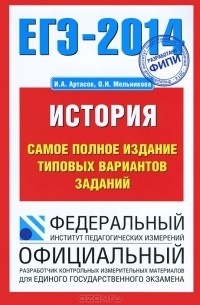  - ЕГЭ-2014. История. Самое полное издание типовых вариантов заданий