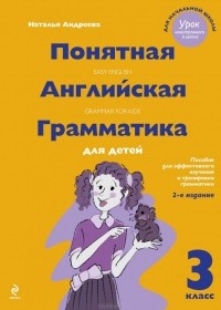 Наталья Андреева - Понятная английская грамматика для детей. 3 класс / Easy English: Grammar for Kids
